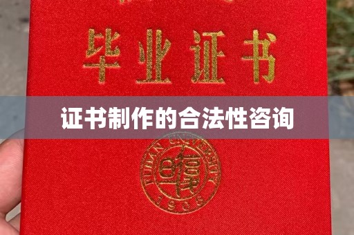 漯河证书制作的合法性咨询